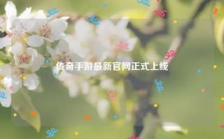 传奇手游最新官网正式上线